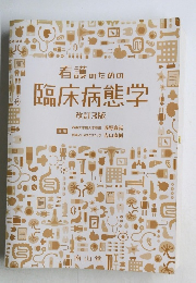 看護のための臨床病態学  改訂3版