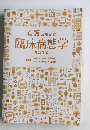 看護のための臨床病態学  改訂3版