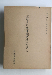 平安朝かな名蹟選集　第二巻