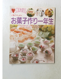 お菓子作り一年生