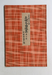 三味線文化譜  長唄名曲選集 第二十