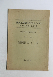 リズム訓練(幼児リトミック)  附 リズム遊戯と幼児体操