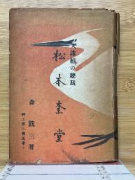 松本奎堂　天誅組の総裁　郷土偉人傳選書　5