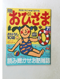 おひさま　7月号