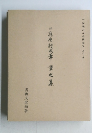 平安朝かな名蹟選集　37