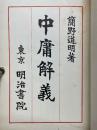 中庸解義