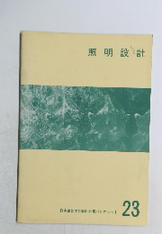 照明設計23