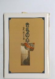 染匠が綴る京友禅  きもの心