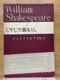 じゃじゃ馬ならし　シェイクスピア全集　2