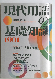 現代用語の基礎知識1991