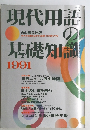 現代用語の基礎知識1991
