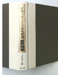 日本うたことば表現辞典叙景編