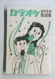 カラオケ  音声多重  歌詞集