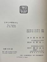 じゃじゃ馬ならし　シェイクスピア全集　2