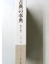 古典の事典  精髄を読む─日本版  3