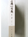 古典の事典  精髄を読む─日本版  3