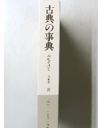 古典の事典  精髄を読む─日本版  8