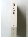 古典の事典  精髄を読む─日本版  8