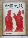 中国の神話伝説　中国史談　第6巻