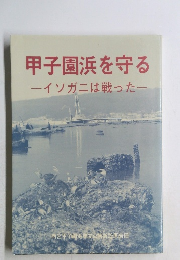 甲子園浜を守る  イソガニは戦った