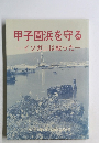 甲子園浜を守る  イソガニは戦った