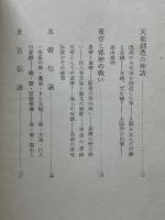中国の神話伝説　中国史談　第6巻