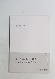 世界をきちんと  あじわうための本  私たちは、毎日、毎日、  何をしているのだろう?