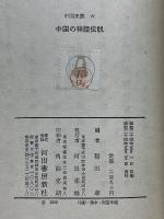 中国の神話伝説　中国史談　第6巻