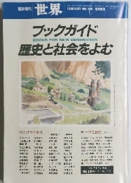 ブックガイド BOOKS FOR NEW GENERATION 歴史と社会をよむ