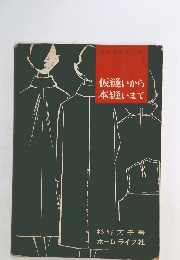 仮縫いから  本縫いまで