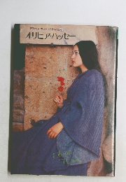 デラックス カラー シネアルバム4  オリビア・ハッセー