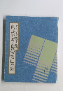 山野流着装教室初伝教本