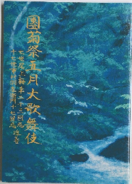 團菊祭五月大歌舞伎