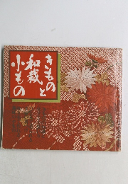 きものと和裁小もの