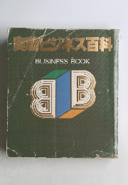 実物ビジネス百科  BUSINESS BOOK