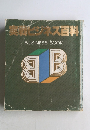 実物ビジネス百科  BUSINESS BOOK