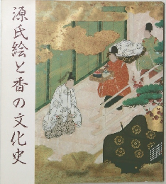 源氏絵と香の文化史
