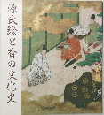 源氏絵と香の文化史