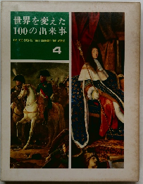 世界を変えた  100の出来事 4