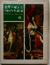 世界を変えた  100の出来事 4