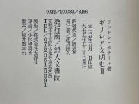 ギリシア文明史　Ⅲ