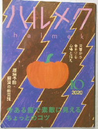 ハルメク 2020/10