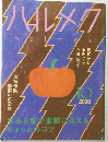 ハルメク 2020/10