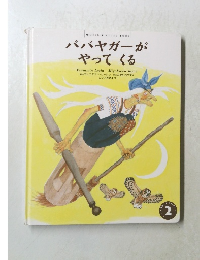 ババヤガーが  やってくる 2