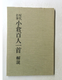 小倉百人一首 解説