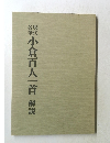 小倉百人一首 解説