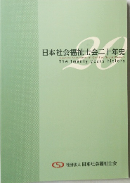 日本社会福祉士会二十年史