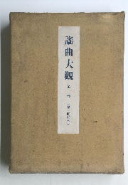 謡曲大觀 第一卷