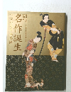 特別展 名作誕生  つながる日本美術
