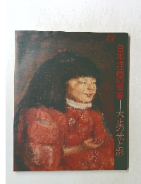 日本洋画の青春―大正の光と影